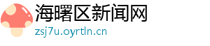 海曙区新闻网